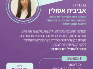 סדנה לפיתוח התודעה וריפוי הנפש