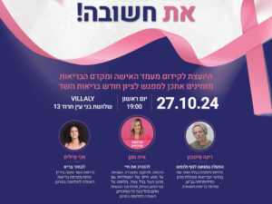שמרי על הבריאות את חשובה! (העתק)