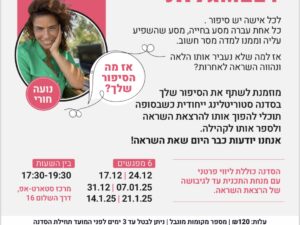MEETגלות סדנת סטוריטלינג