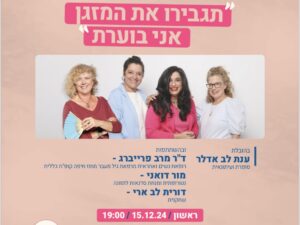 "תגבירו את המזגן אני בוערת"