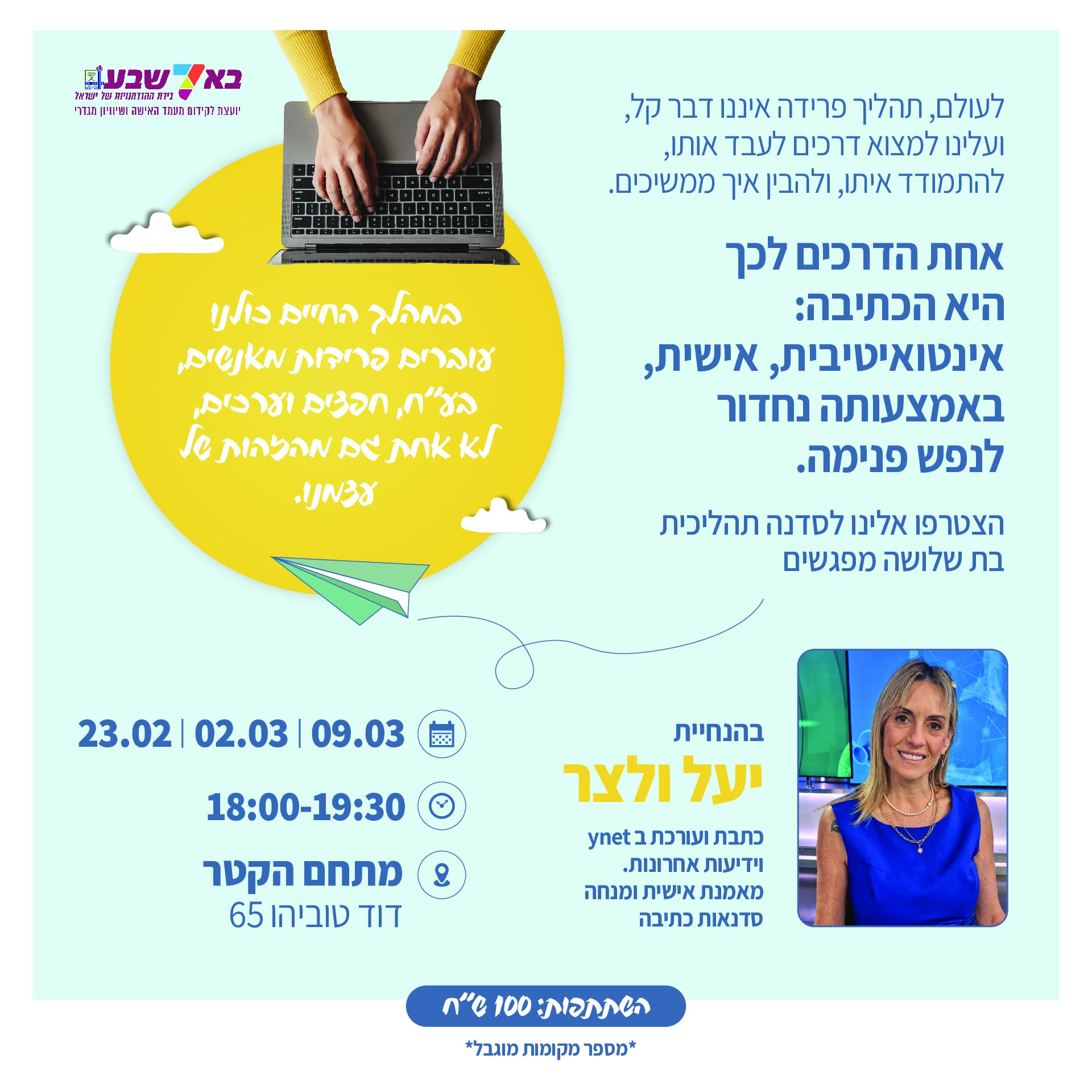 סדנת כתיבה בהנחיית יעל ולצר