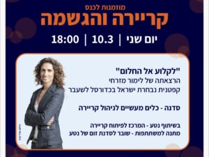 כנס קריירה והגשמה