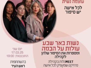 MEETגלות בקהילה- לכל אישה יש סיפור (העתק)