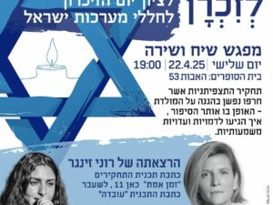 מפגש שיח ושירה לציון יום הזיכרון