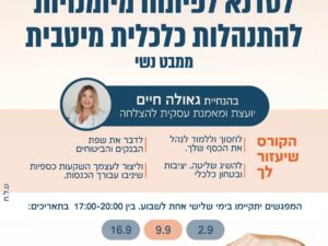 פיתוח מיומנות להתנהלות כלכלית מיטבית