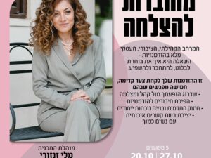 מחוברות להצלחה- סדנת שיווק ונטוורקינג