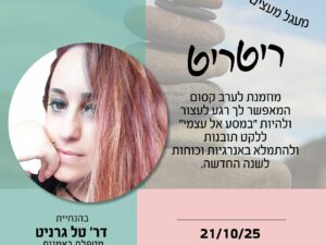 ריטריט נשים בהנחיית דר' טל גרניט