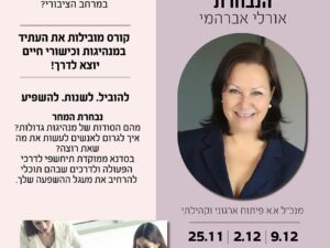 "הנבחרת" סדנת מנהיגות