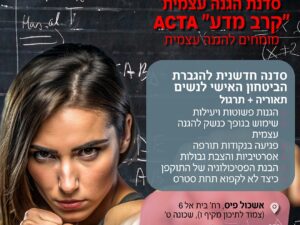 קרב מדע- סדנת הגנה עצמית
