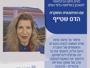 הדס שטייף - ציון היום הבינלאומי למאבק באלימות כלפי נשים