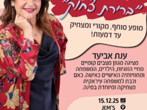 "ברירת צחוק" מופע סטנדאפ