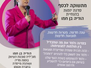 מתשוקה לכסף- סדנת יזמות