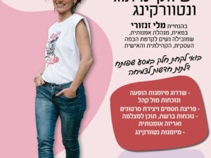 סדנת שיווק מיתוג ונטוורקינג