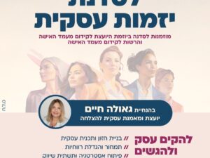 סדנת יזמות עסקית
