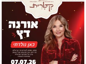 ערב השקת הקטרית - הופעה של אורנה דץ