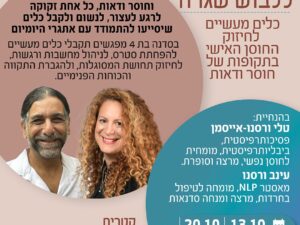 ללבוש שגרה- כלים מעשיים לחיזוק החוסן האישי