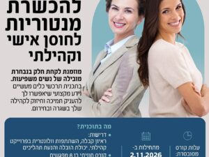 תוכנית ייחודית להכשרת מנטוריות לחוסן אישי וקהילתי