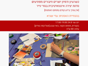 סדנת קולאז' בהנחיית עדי שגיא