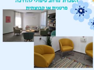 השכרת מרחב טיפולי להדרכה פרטנית או קבוצתית
