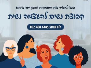 קבוצת נשים להעצמה נשית