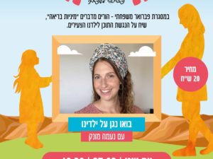 בואו נגן על ילדנו