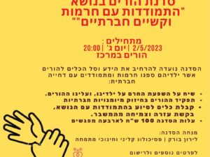 סדנת הורים בנושא "התמודדות עם חרמות וקשיים חברתיים"