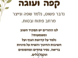נפגשים על קפה ועוגה עם רחלי אסולין