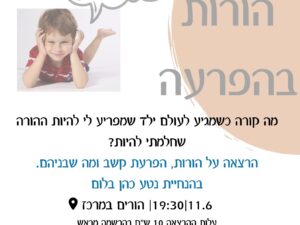 הורות בהפרעה עם נטע כהן בלום