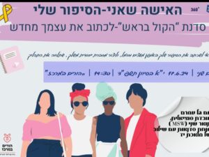 האישה שאני - הסיפור שלי