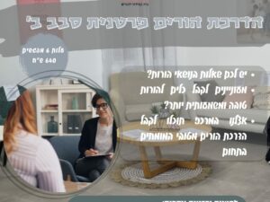 הדרכת הורים פרטנית - סבב ב'