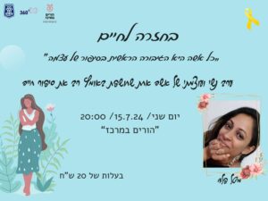 בחזרה לחיים
