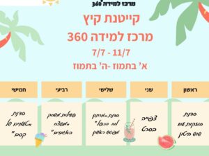 קייטנת קיץ - מרכז למידה 360