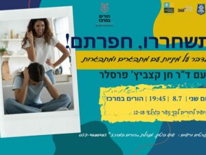 תשחררו, חפרתם!