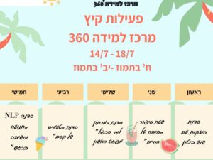 פעילות קיץ מרכז למידה 360