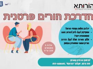 הדרכת הורים פרטנית