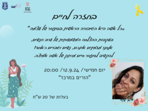בחזרה לחיים 12/9/2024