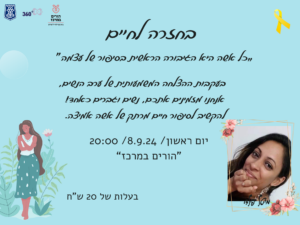 בחזרה לחיים 8/9/2024