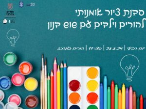 סדנת ציור אומנותי להורים וילדים עם שוש דנון