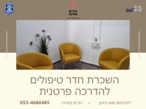 השכרת חדר טיפולים להדרכה פרטנית
