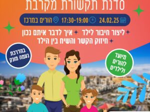 להתחבר, להתרגש ולהתחזק סדנת תקשורת מקרבת