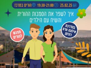 הורים מסתדרים עם ילדים