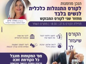 קורס התנהלות כלכלית חכמה