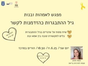 מפגש לאימהות ובנות גיל ההתבגרות בהזדמנות לקשר