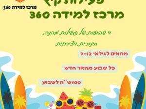 פעילות קיץ מרכז למידה 360