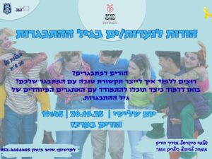הורות לנערות/ים בגיל ההתבגרות