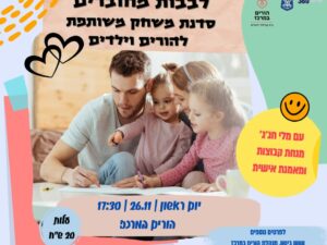לבבות מחוברים סדנת משחק משותפת להורים וילדים