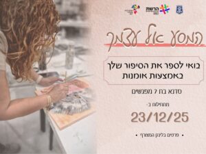 המסע אל עצמך