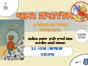אלרגיה ואני