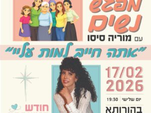 מפגש נשים עם מוריה סיסו