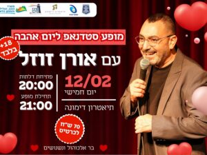 מופע סטדנאפ ליום אהבה עם אורן זוזל